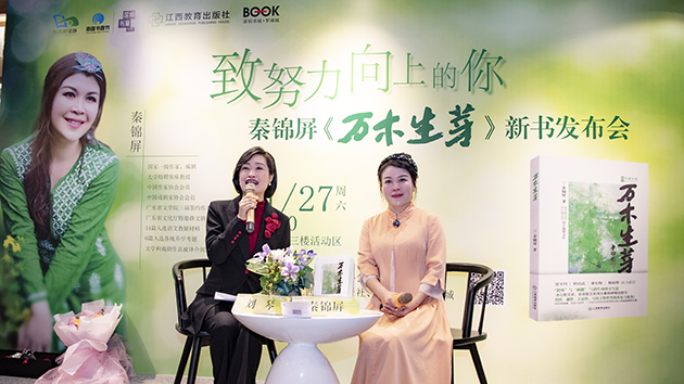 萬木生芽致努力向上的你，秦錦屏精選散文集新書發布會在深舉行