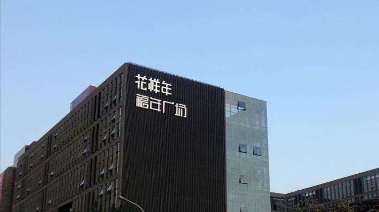 花樣年、彩生活再度停牌待公布內幕消息