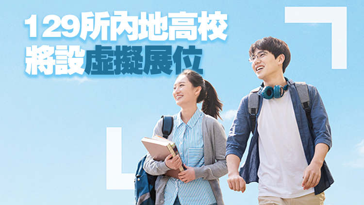 內地高等教育展將於12月4至10日線上舉行