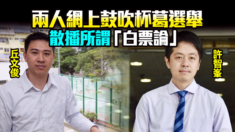 廉署通緝許智峯丘文俊 涉煽惑他人不投票或投白票