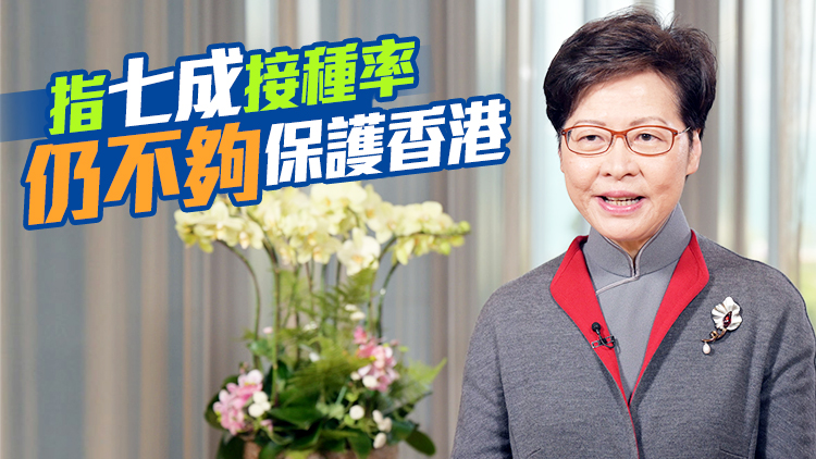 林鄭：疫情若反彈「通關」恐成鏡花水月 籲盡快接種疫苗