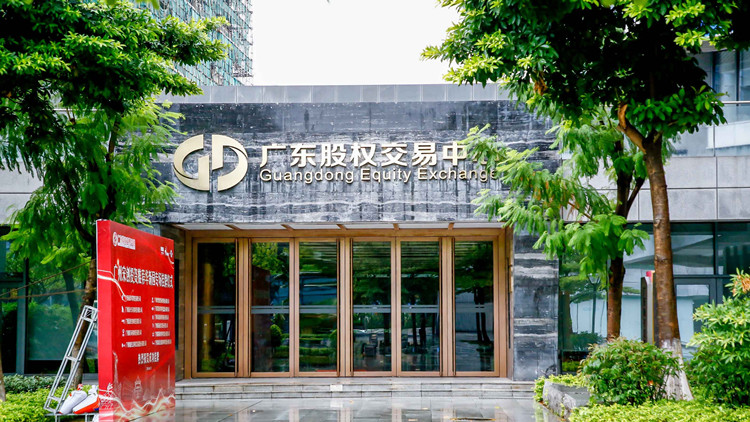 廣東股權交易中心：擬建設大灣區科技創新金融支持平台