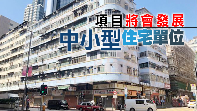 恒地底價9.62億統一土瓜灣落山道舊樓業權