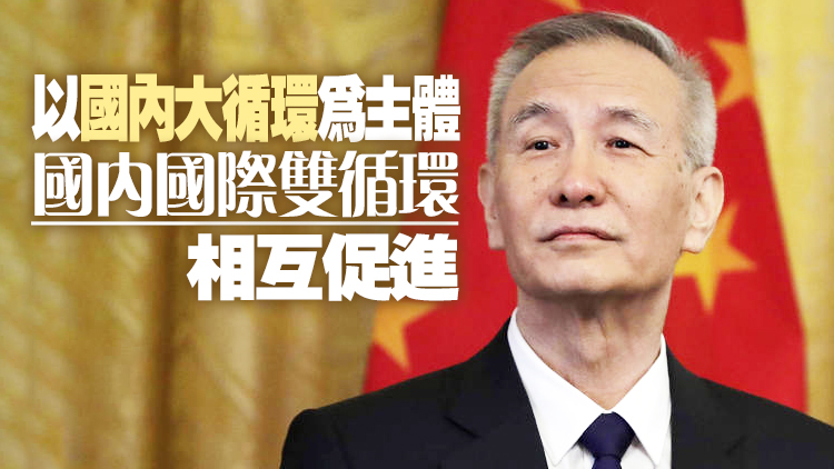 劉鶴：明年中國經濟增長將超預期