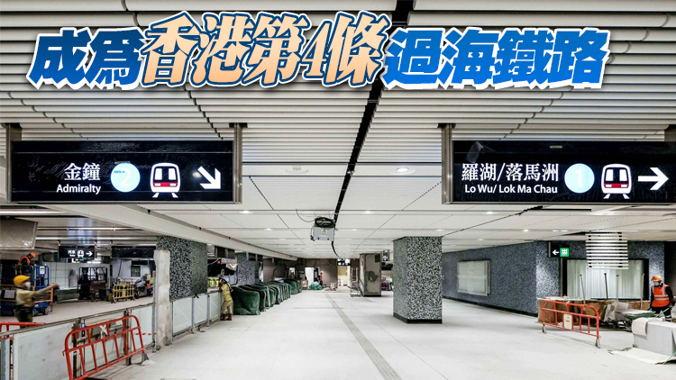 東鐵線過海段走線圖曝光 最快明年6月通車