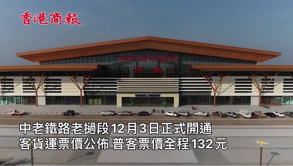 有片｜中老鐵路老撾段12月3日正式開通 客貨運票價公布