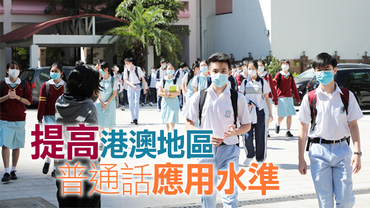 國務院強化語言規範 支持和服務港澳開展普通話教育