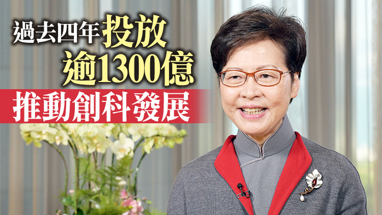 林鄭月娥：香港會以全新思維全力全速發展創科 融入國家發展大局