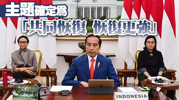 印尼首次擔任G20輪值主席國 佐科冀出具體措施促全球復蘇