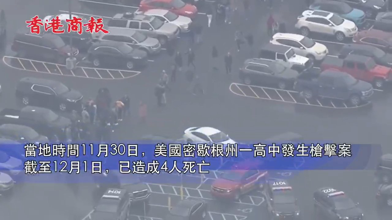 有片｜美一高中發生槍擊案已造成4人死亡 學生拍下逃命過程