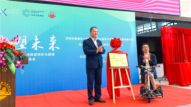 深圳市慈善會·殘障者矯形與重建專項基金揭牌