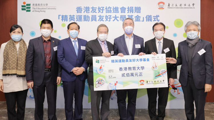 香港友好協進會捐款200萬元 予教大運動員基金