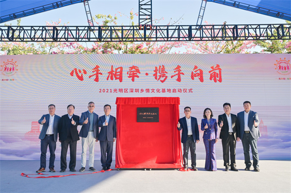 「心手相牽，攜手向前」深圳光明區鄉情文化基地全面啟動