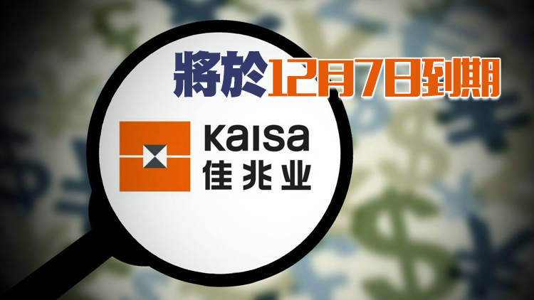 佳兆業4億美元票據交換要約及同意徵求失效