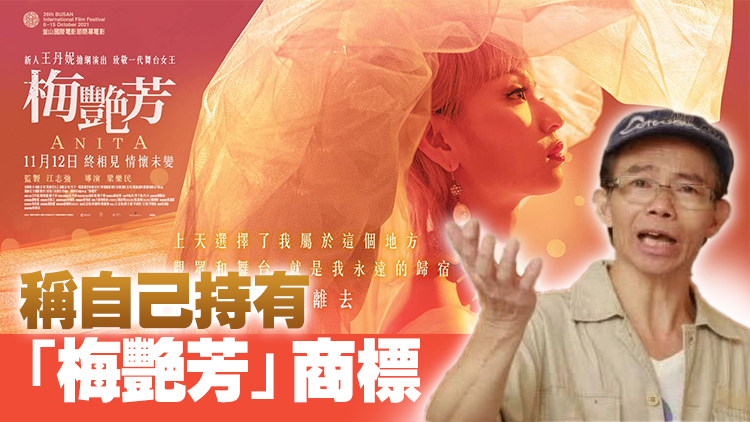 梅艷芳兄長指控《梅艷芳》電影侵犯商標 向製片公司索賠