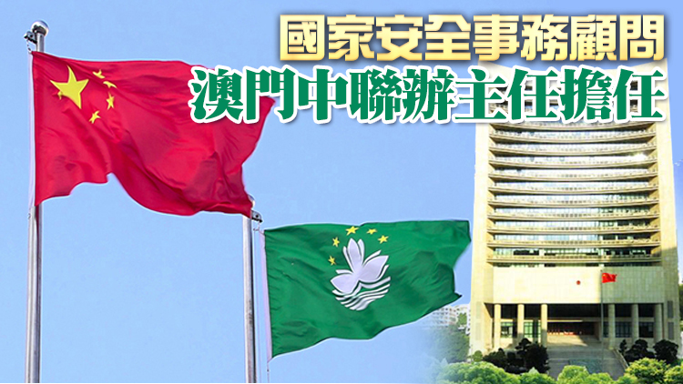 中央決定在澳門設立國家安全事務顧問和國家安全技術顧問