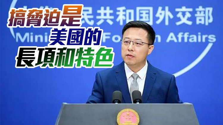 外交部揭批所謂美式民主：早已是無源之水、無本之木