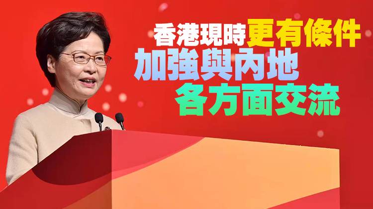 林鄭：內地奧運健兒訪港助加強港人對國家認同感及自豪感