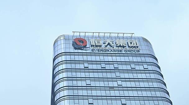 中證監：恒大集團風險事件對資本市場穩定運行的外溢影響可控