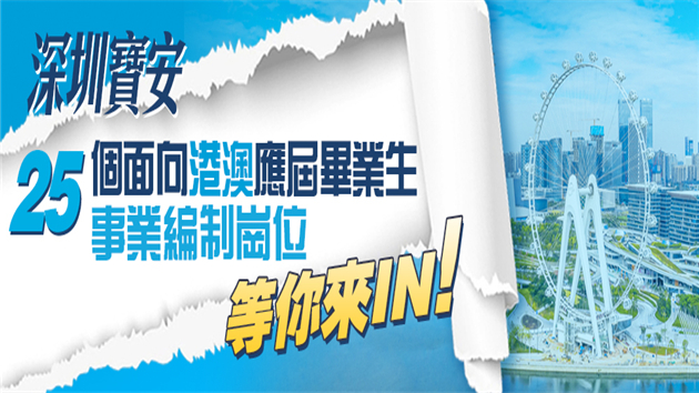 「智匯灣區  引寶安才」  港澳專場空中宣講開啟