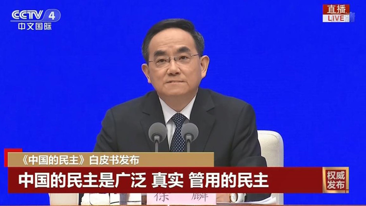 白皮書：中國的民主是廣泛、真實、管用的民主