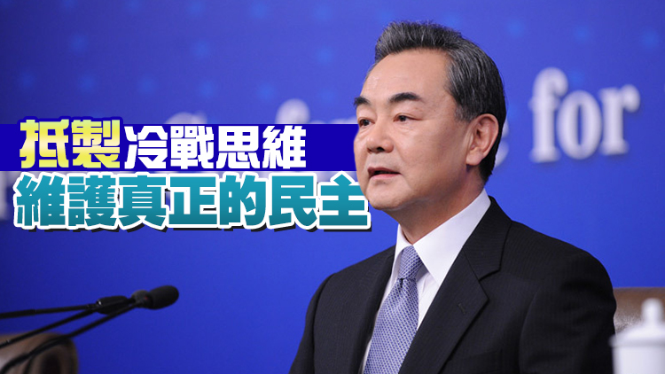 王毅談所謂「民主峰會」：美國的目的不在民主而在霸權