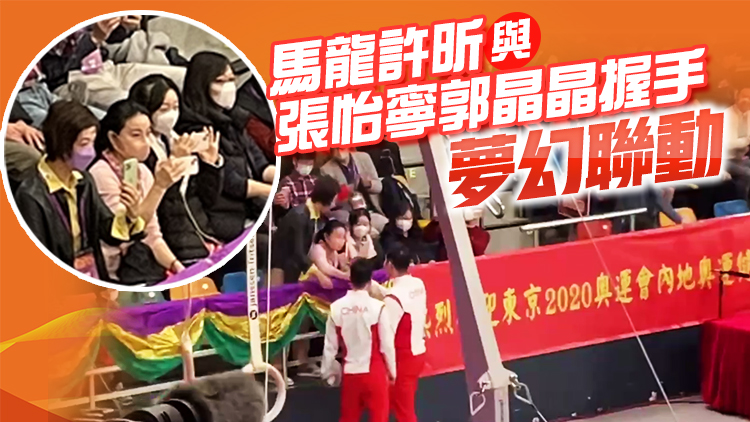 有片｜夢幻聯動！馬龍許昕與張怡寧郭晶晶握手