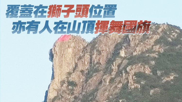 獅子山頂現巨型國旗 短暫懸掛後收回