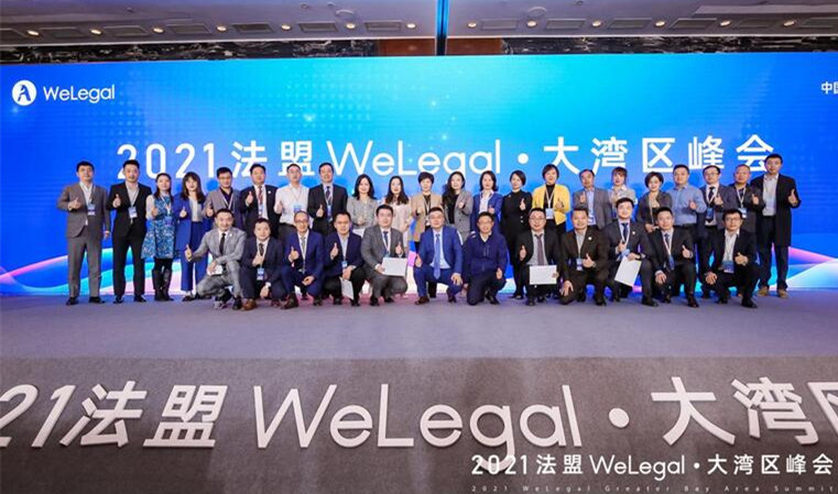 2021法盟WeLegal大灣區峰會在深圳成功舉辦