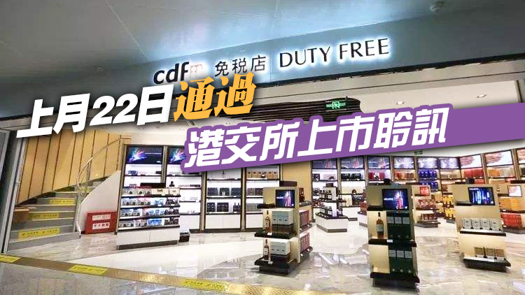 4000億免稅巨頭中國中免暫停香港上市