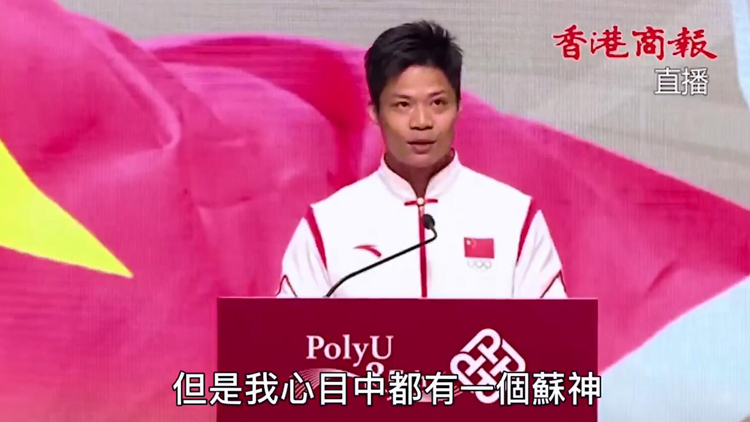 有片 | 蘇炳添指自己心目中的「蘇神」是蘇樺偉