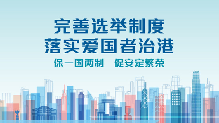 有片 | 夏寶龍：抹黑蔑視香港選舉制度是無知、傲慢和偏見