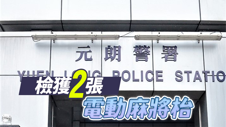 警方元朗搗破一非法賭檔 拘7男女