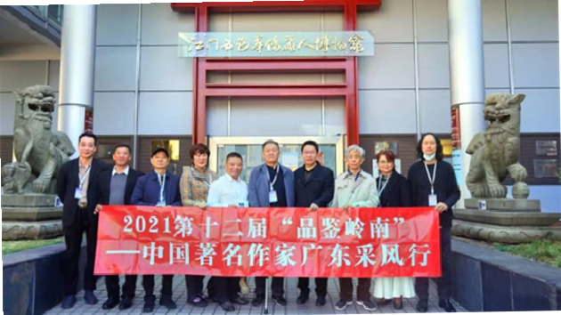 第十二屆「品鑒嶺南」中國著名作家江門行