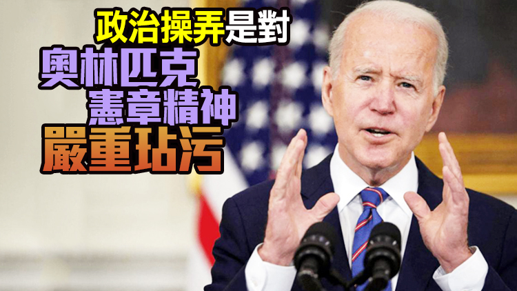 拜登政府宣布「外交抵制」北京冬奧會 外交部：完全是自作多情