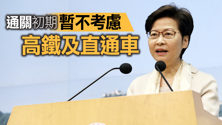 林鄭月娥：通關時間待中央決定 配額以商務及公務優先