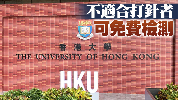 港大要求師生下學期起須完成疫苗接種才可進校