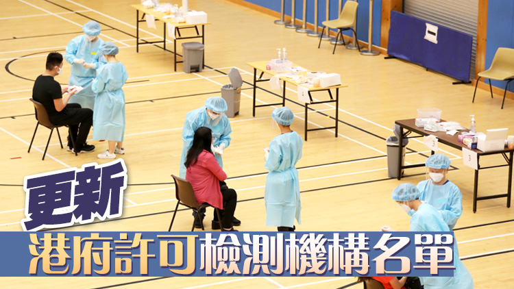 政府加強監察私營醫療檢測機構檢測能力