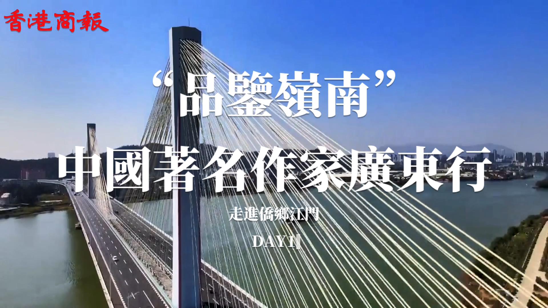 第十二屆「品鑑嶺南」中國著名作家江門行 尋新會陳皮文化 拜謁任公品丹心