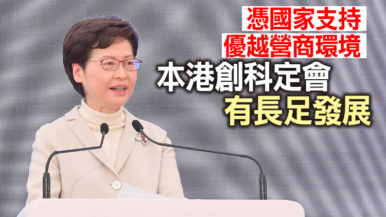 林鄭：推動數據中心發展 港府優惠措施卓有成效