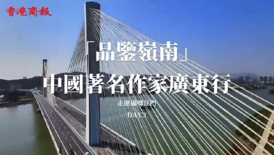 第十二屆「品鑑嶺南」中國著名作家江門行