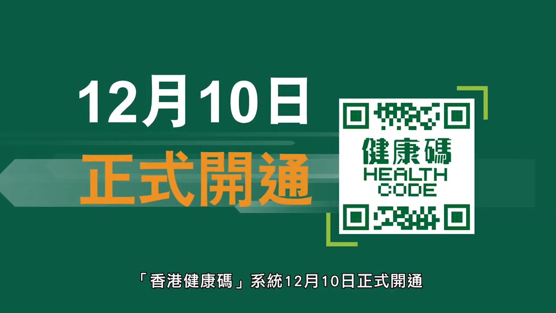 有片丨「香港健康碼」12月10日正式開通 為通關做準備