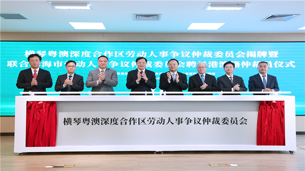 珠海橫琴合作區勞動人事爭議仲裁委員會揭牌  6位港澳人士獲聘首批仲裁員