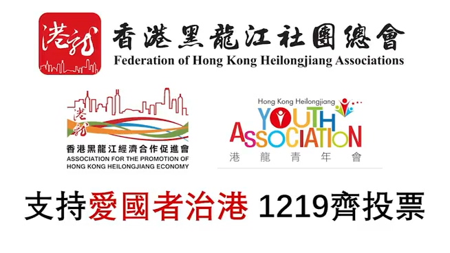 有片｜香港黑龍江社團總會：支持愛國者治港 12.19齊投票