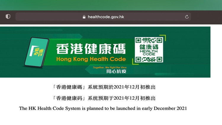 「港康碼」系統今早9時開通 「安心出行」更新至3.0
