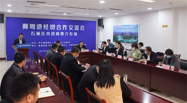 冀粵港經貿交流會——石家莊招商推介專場成功舉行