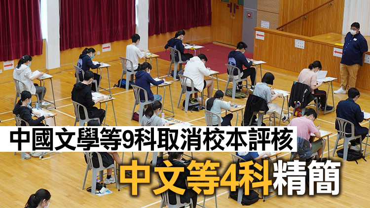 2023年中學文憑試多個科目取消或精簡校本評核要求