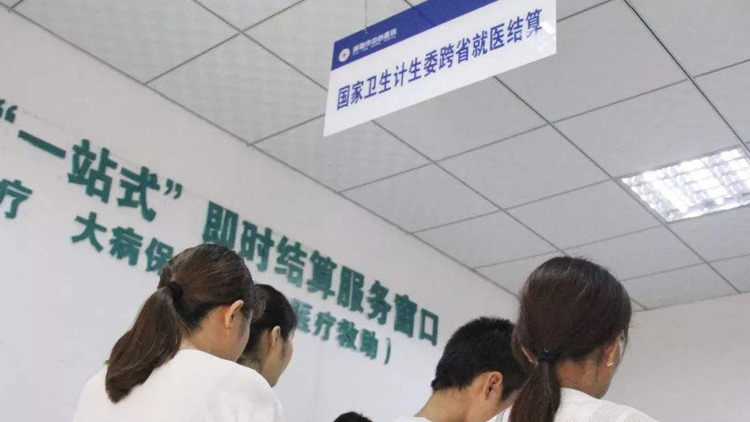 國家醫保局：跨省異地就醫住院費用直接結算服務已覆蓋全國