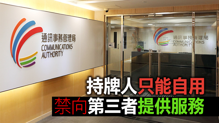 通訊局新設地區性無線寬頻系統（專用）牌照 有效期5年