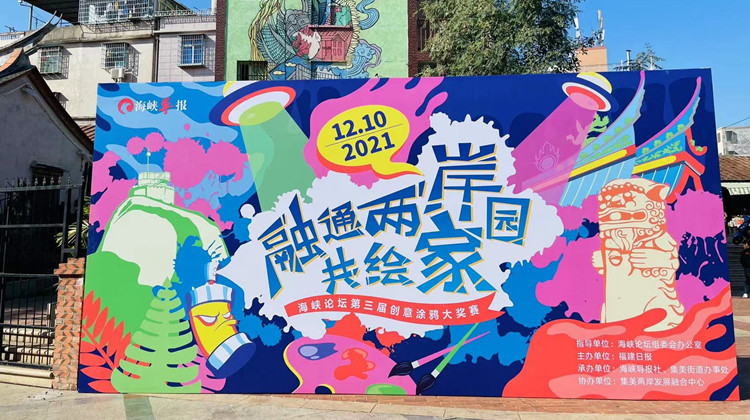 ​海峽論壇第三屆創意涂鴉大獎賽在集美大社落幕